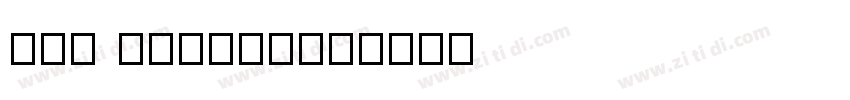 hey octorber字体转换